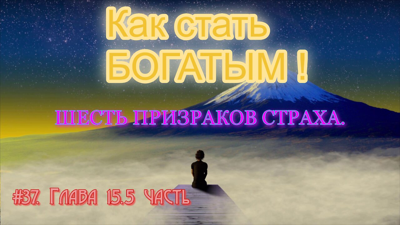 КАК СТАТЬ УСПЕШНЫМ И БОГАТЫМ! ЧАСТЬ 37.