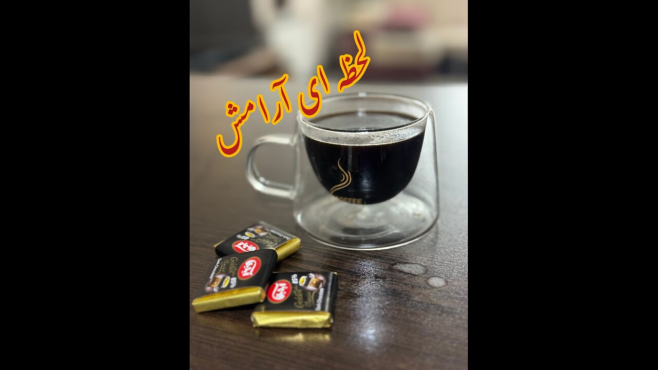 لحظه ای آرامش