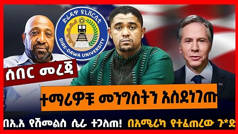 ተማሪዎቹ መንግስትን አስደነገጡ | በአ.አ የሽመልስ ሴራ ተጋለጠ | በአሜሪካ የተፈጠረው ጉ*ድ