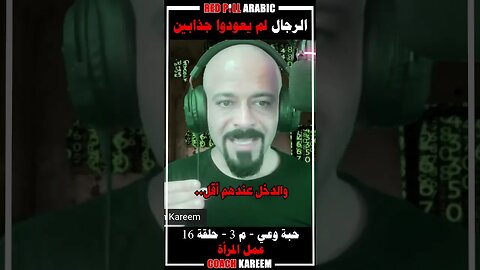 الرجال لم يعودوا جذابين