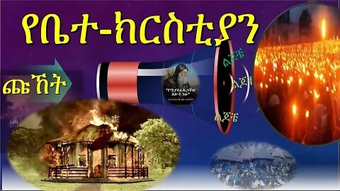 የቤተክርስቲያን ጩኸት እና የምእመኑ ዝምታ /ምስጋና Begena #orthodox