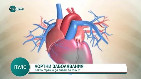 Какво трябва да знаем за аортните заболявания