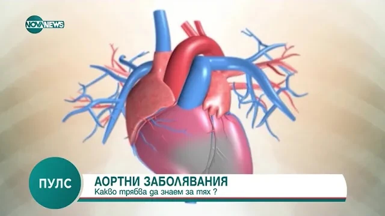 Какво трябва да знаем за аортните заболявания