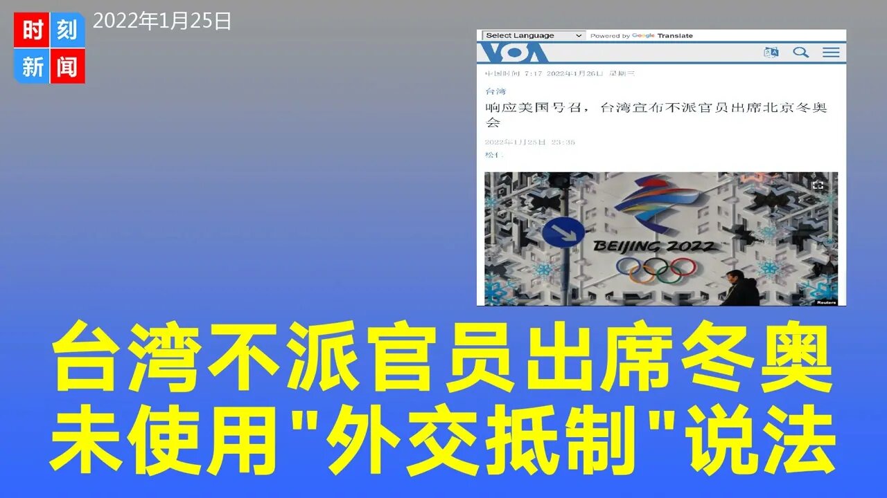 台湾宣布不派官员出席北京冬奥会，但未使用“外交抵制”说法，日本也是如此做法。《时刻新闻》2022年1月25日