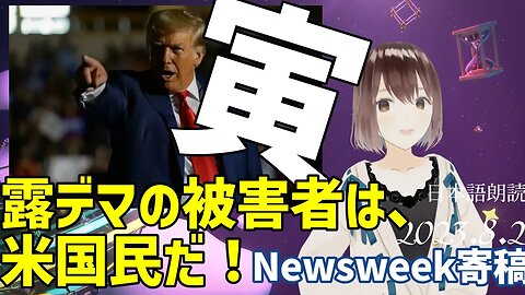 寅親分🐯露デマの被害者は米国民だ！ そして、、、[ニューズウィーク誌へ寄稿]050802