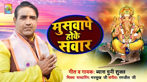 #AUDIO Muswape hoke sawar | Audio Song | #Byas Muni Shukla | #ganeshjikabhajan #viral #trending