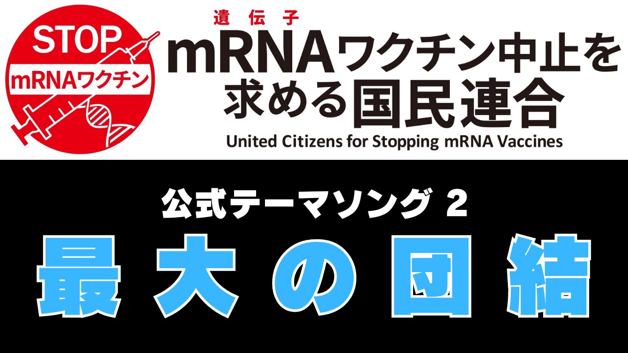 【PV】最大の団結 〜『mRNA（遺伝子）ワクチン中止を求める国民連合』公式テーマソング2〜