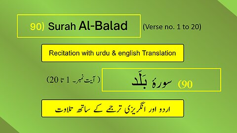 Full Surah Al-Balad (البلد) (Ch 90:V 1-20) recitation in Arabic with English & Urdu translations