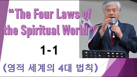"The Four Laws of the Spiritual World"1-1 (영적세계의 4대법칙)