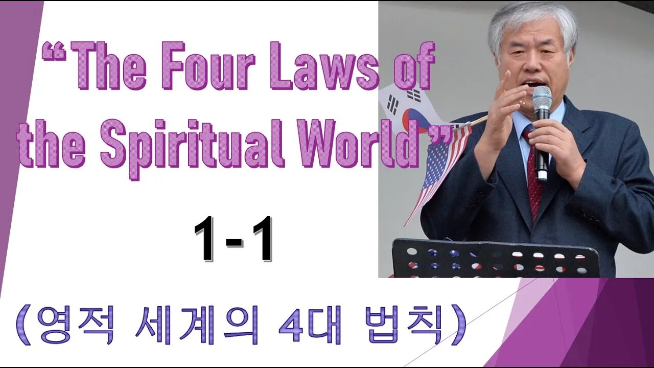 "The Four Laws of the Spiritual World"1-1 (영적세계의 4대법칙)