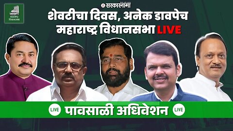 Vidhansabha Live : आज अधिवेशनाचा शेवट दिवस, कोण गाजवणार ? | DCM Fadnavis | Eknath Shinde | DCM Pawar