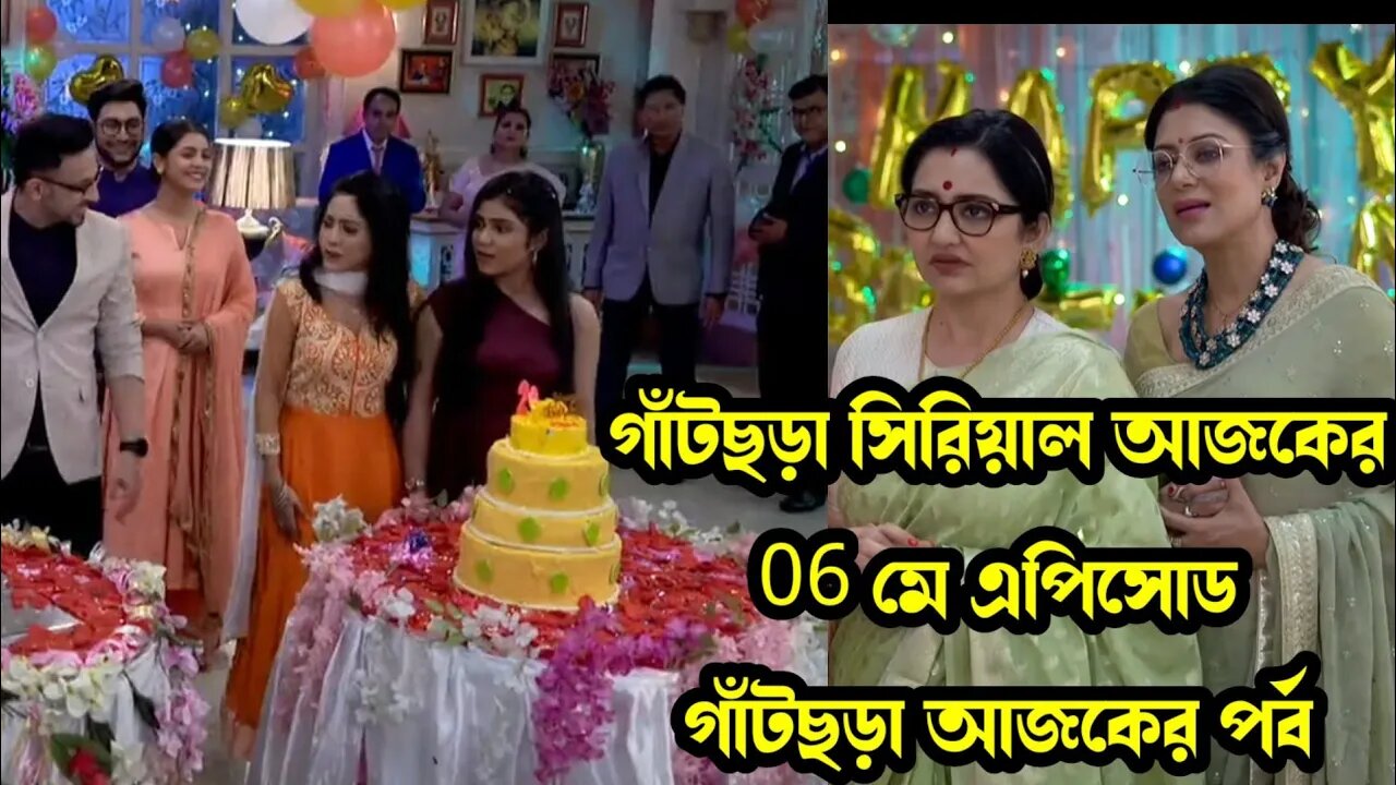 গাঁটছড়া সিরিয়াল আজকের 06 মে এপিসোড | গাঁটছড়া আজকের পর্ব