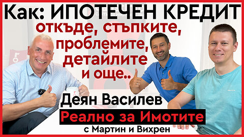 Как се тегли ипотечен кредит за покупка на недвижим имот - стъпки, проблеми, детайли: Деян Василев