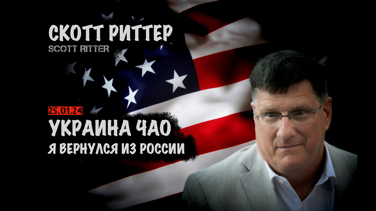 Украина чао...| Скотт Риттер | Scott Ritter