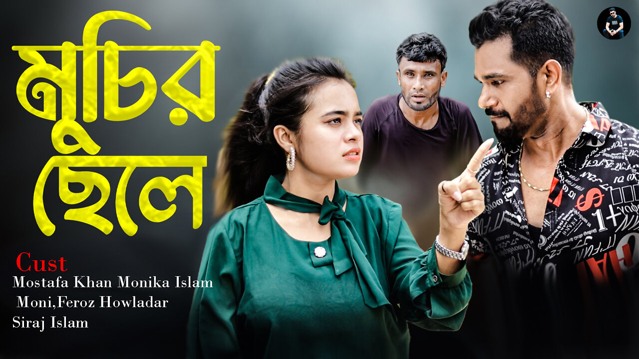 Muchir Chele | New natok | bengali Short Film | Stranger Danger Short Film | mostafakhan