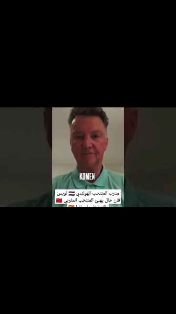 فان خال يهنئ المنتخب المغربي بالفوز على إسبانيا