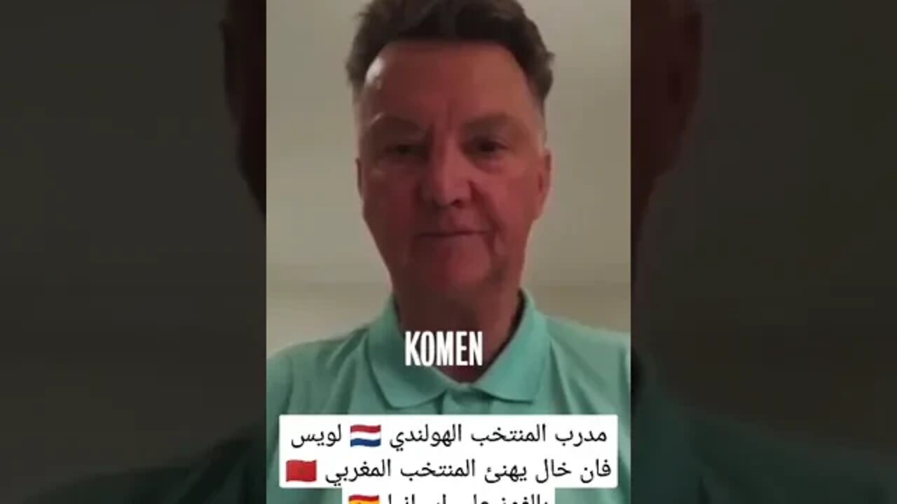 فان خال يهنئ المنتخب المغربي بالفوز على إسبانيا