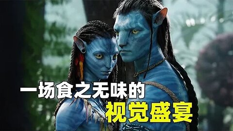 《阿凡达2》观影报告，一场食之无味的视觉盛宴