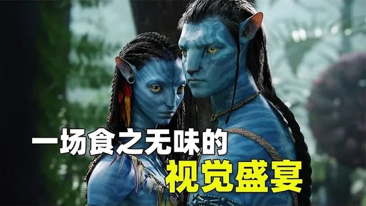 《阿凡达2》观影报告,一场食之无味的视觉盛宴