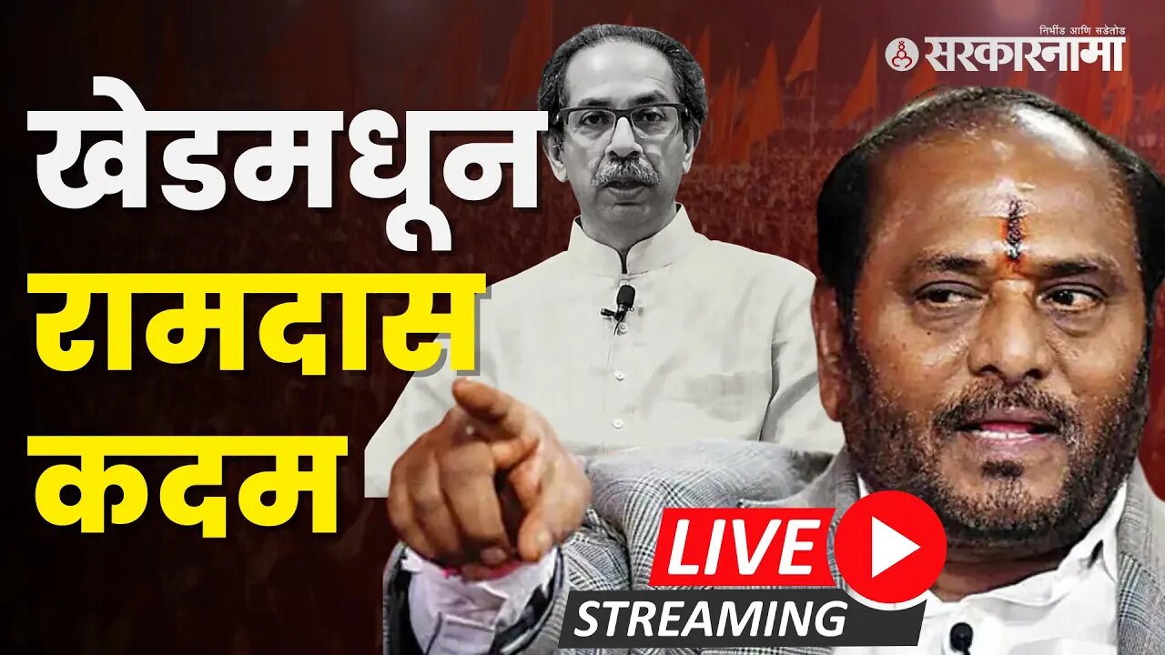 खेडमधील गोळीबार मैदानावरून Shivsena नेते Ramdas Kadam : LIVE | Khed | Eknath shinde | Sarkarnama