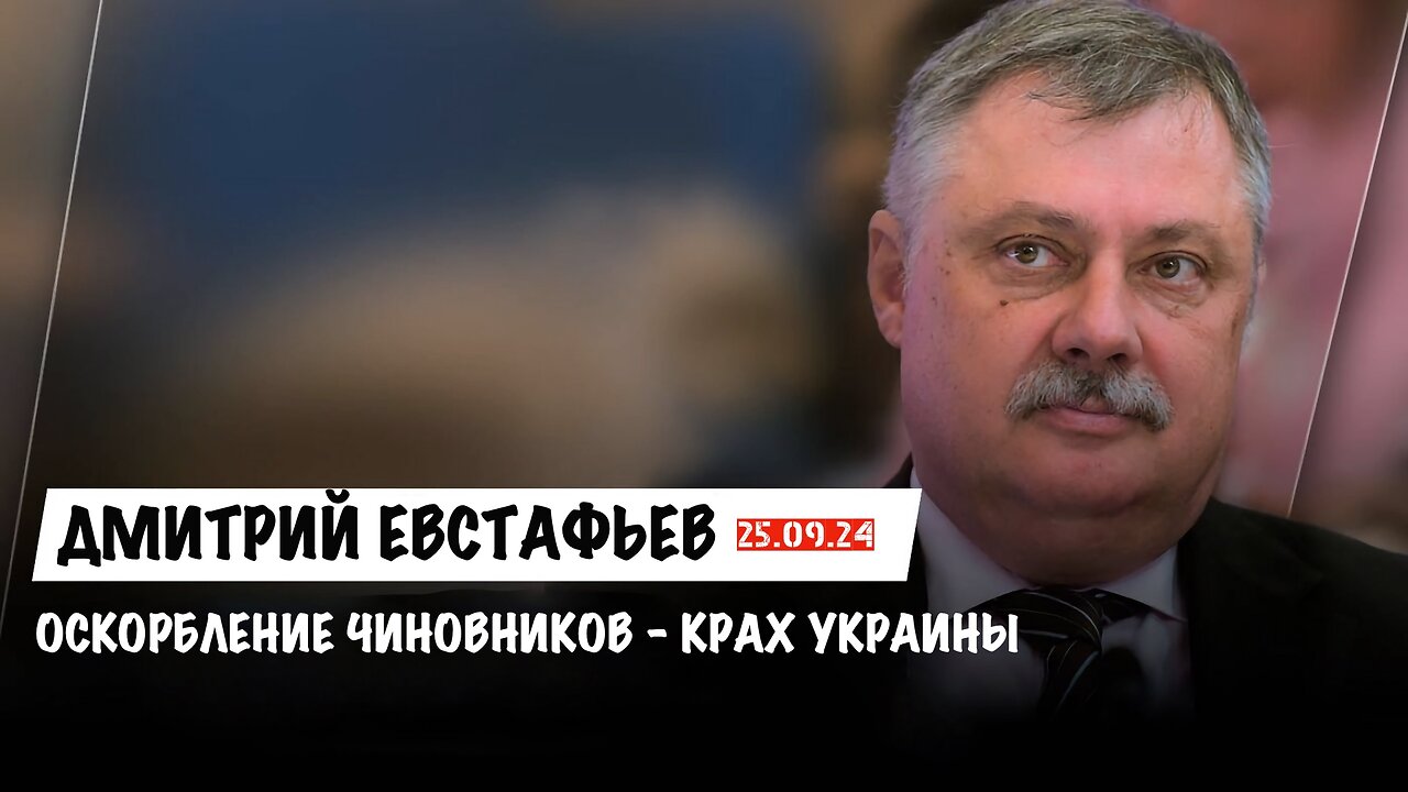 Оскорбление чиновников и крах Украины | Дмитрий Евстафьев