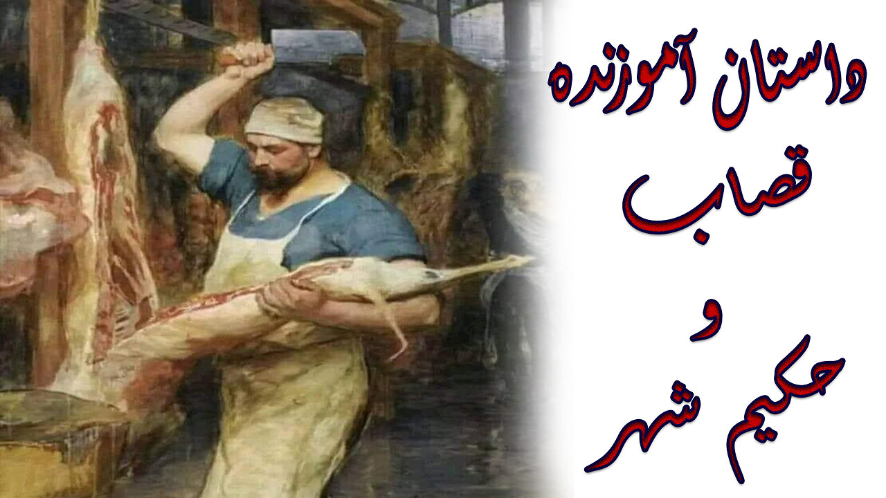 Story of the butcher and the city doctor in persian langauge