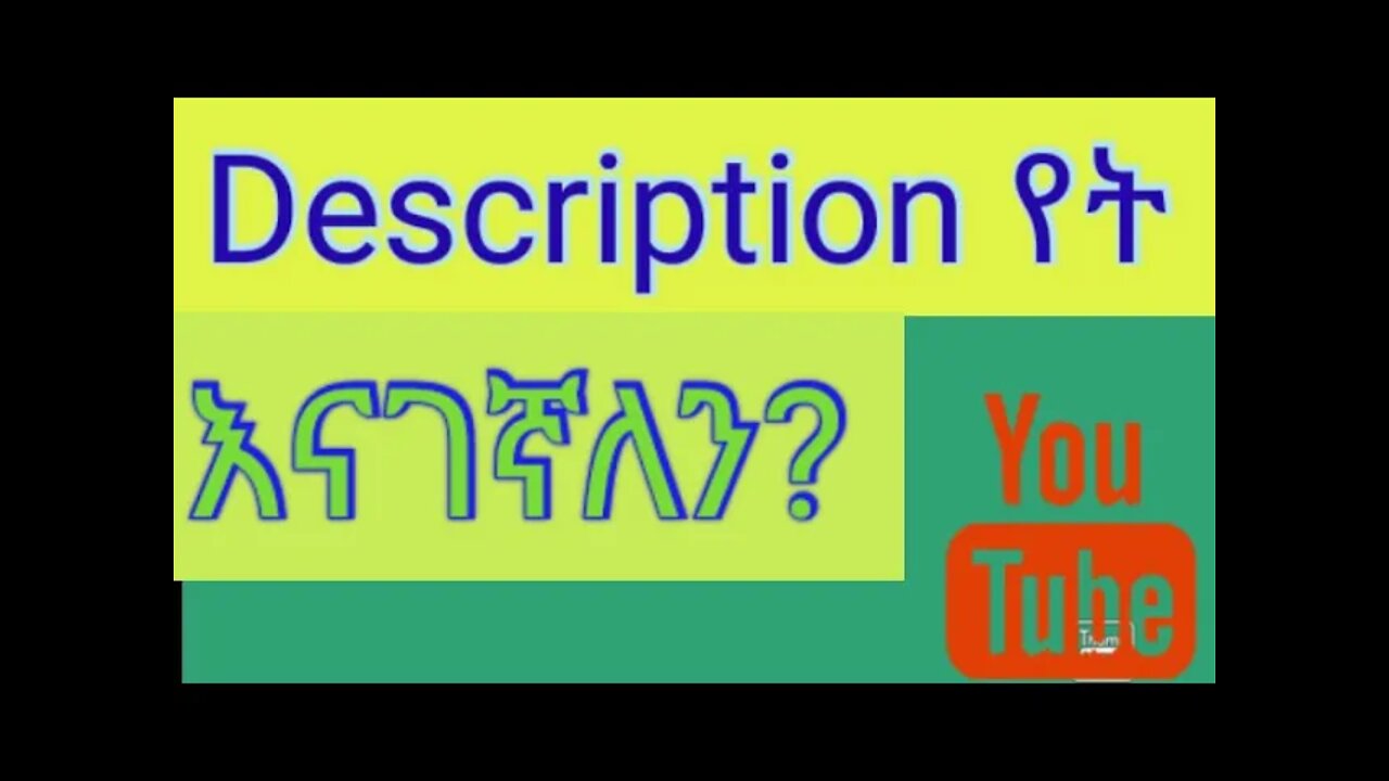 የአንድን ሰው ድስክርፕሽን(Description) የት እንደሚገኝ በቀላሉ ለማወቅ