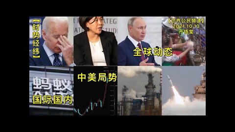 【时势经纬】KWT2701全球动态:中美局势: 国际国内20211013-1【开悟堂-世界公民频道】