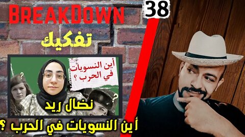 تفكيك - Breakdown | أين النسويات عن الحرب - نضال ريد