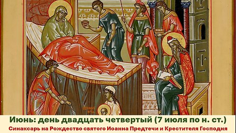 ЖИТИЯ СВЯТЫХ: 24 июня (7 июля по н. ст.) Рождество святого Иоанна Предтечи и Крестителя Господня