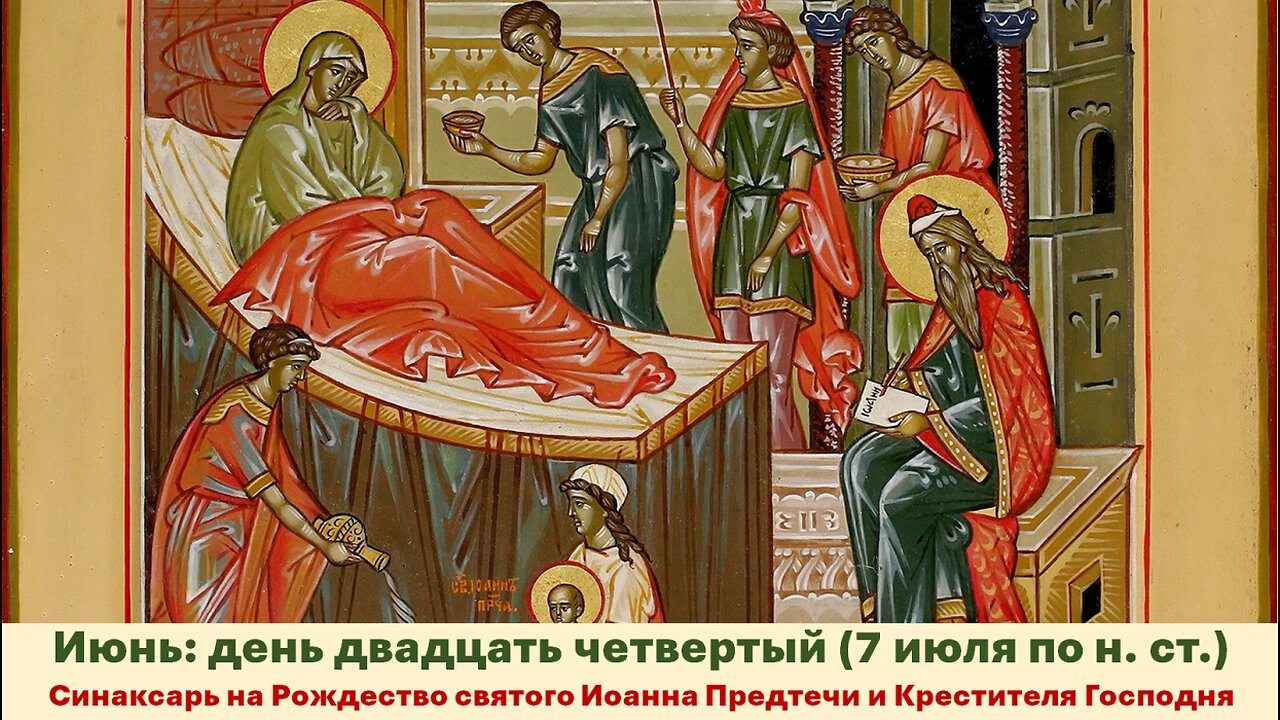 ЖИТИЯ СВЯТЫХ: 24 июня (7 июля по н. ст.) Рождество святого Иоанна Предтечи и Крестителя Господня