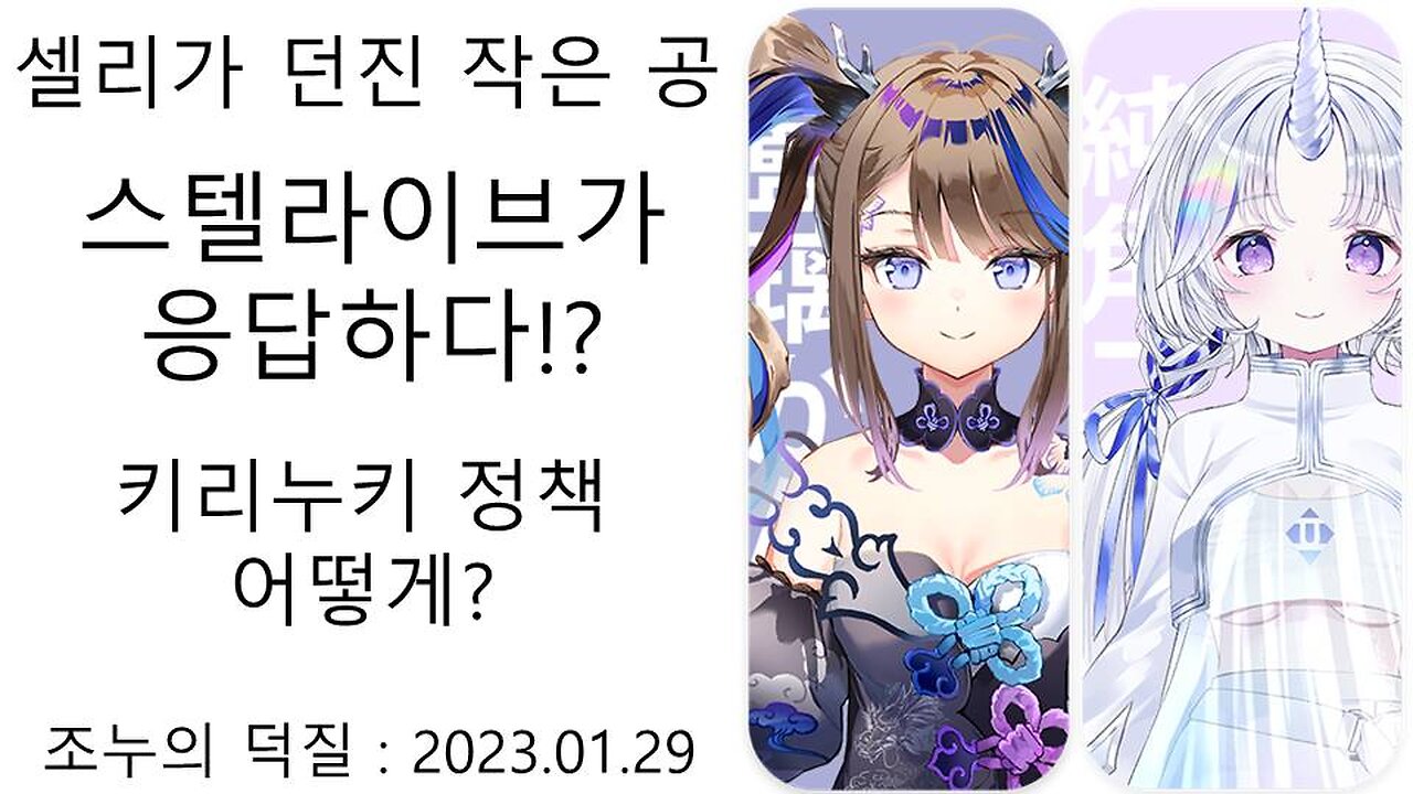 셀리가 던진 작은 공 의외에 곳에서 답변이 떴다 - 스텔라이브의 강지가 대답하는 키리누키 정책(20230130)