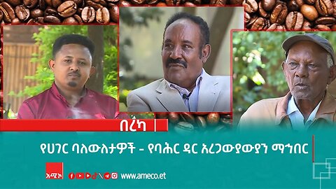 በረካ:- የሀገር ባለውለታዎች - የባሕር ዳር አረጋውያውያን ማኅበር