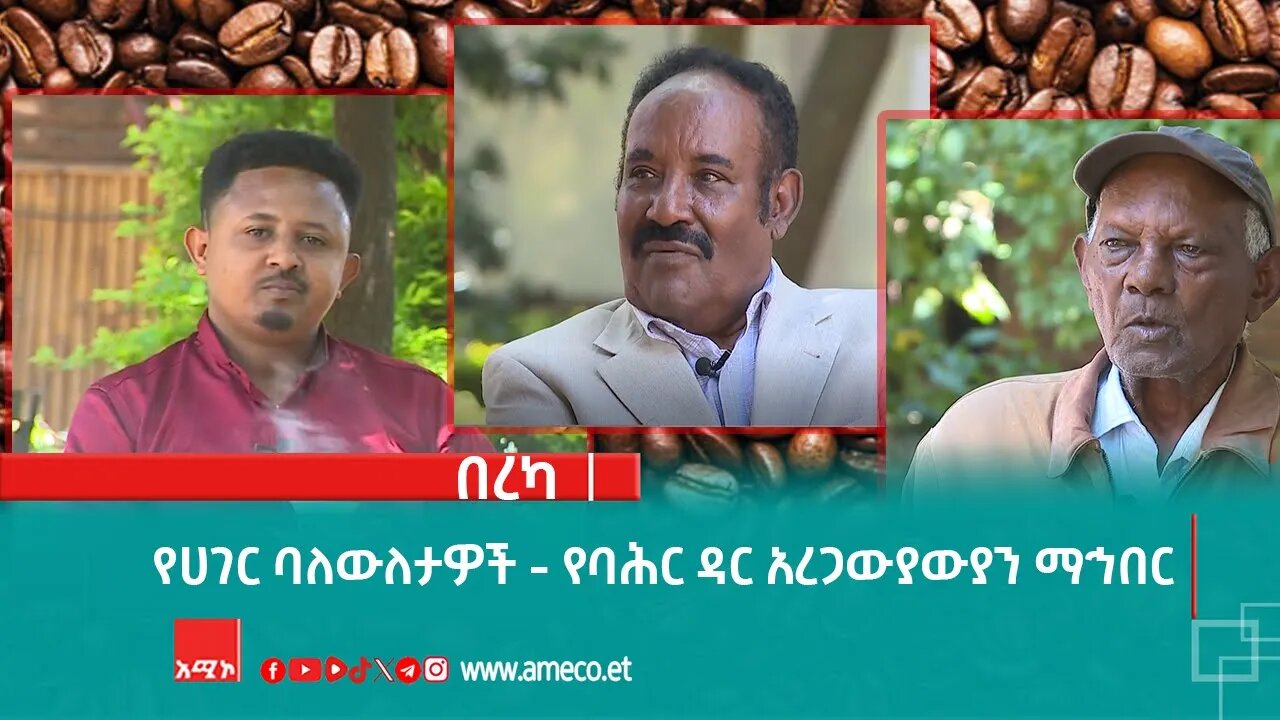 በረካ:- የሀገር ባለውለታዎች - የባሕር ዳር አረጋውያውያን ማኅበር