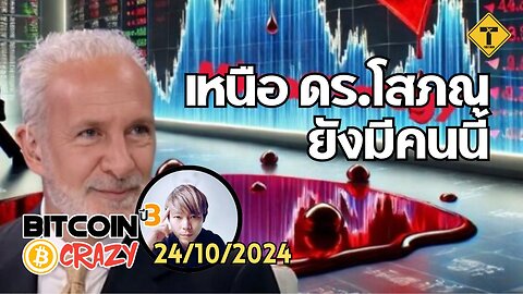 BitcoinCrazy 24/10/2024 : เหนือ ดร.โสภณ ยังมีคนนี้