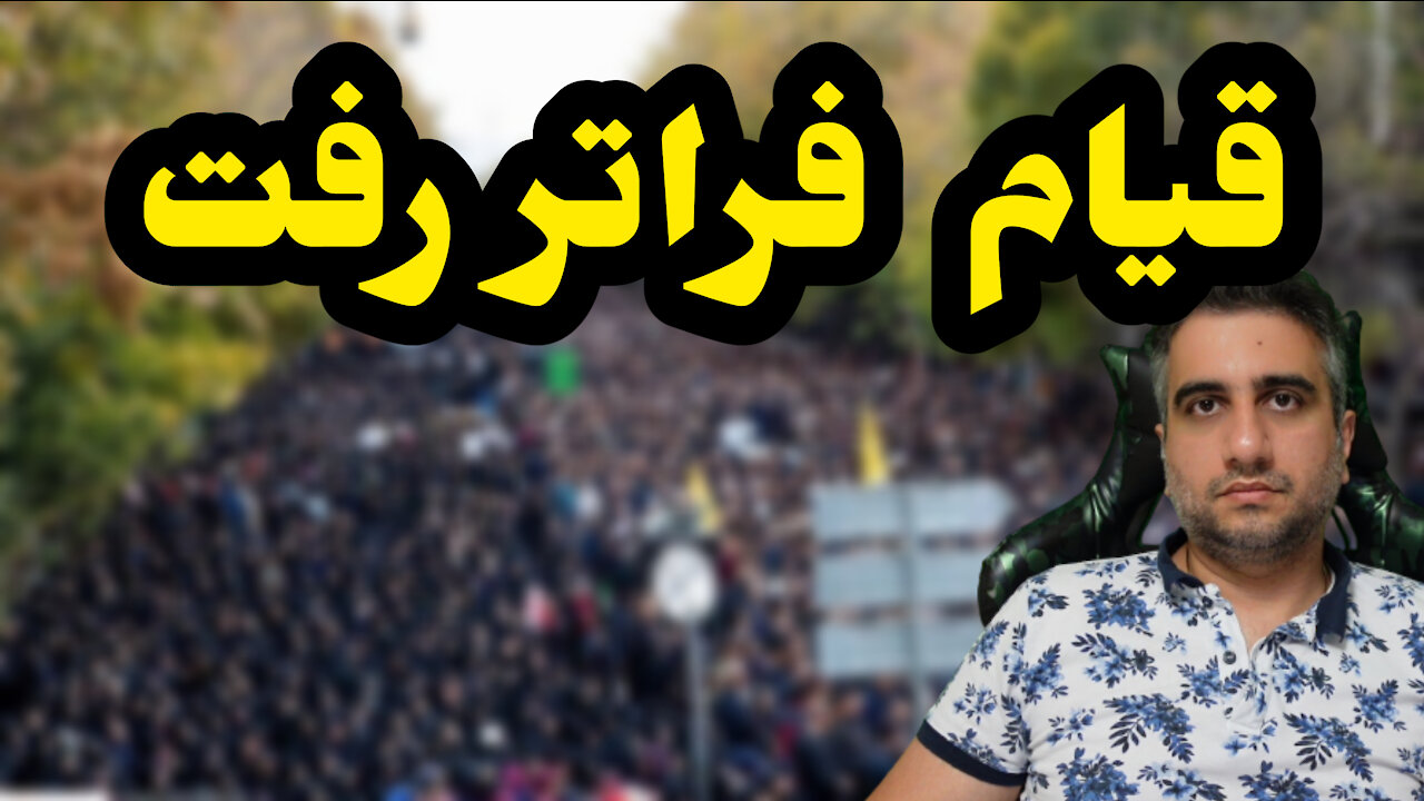 قیام فراتر رفت