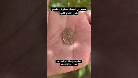 حجر در النجف