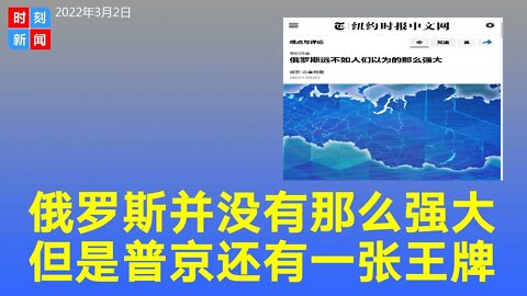 俄罗斯远不如人们以为的那么强大，但普京还有一张王牌。《时刻新闻》2022年3月2日