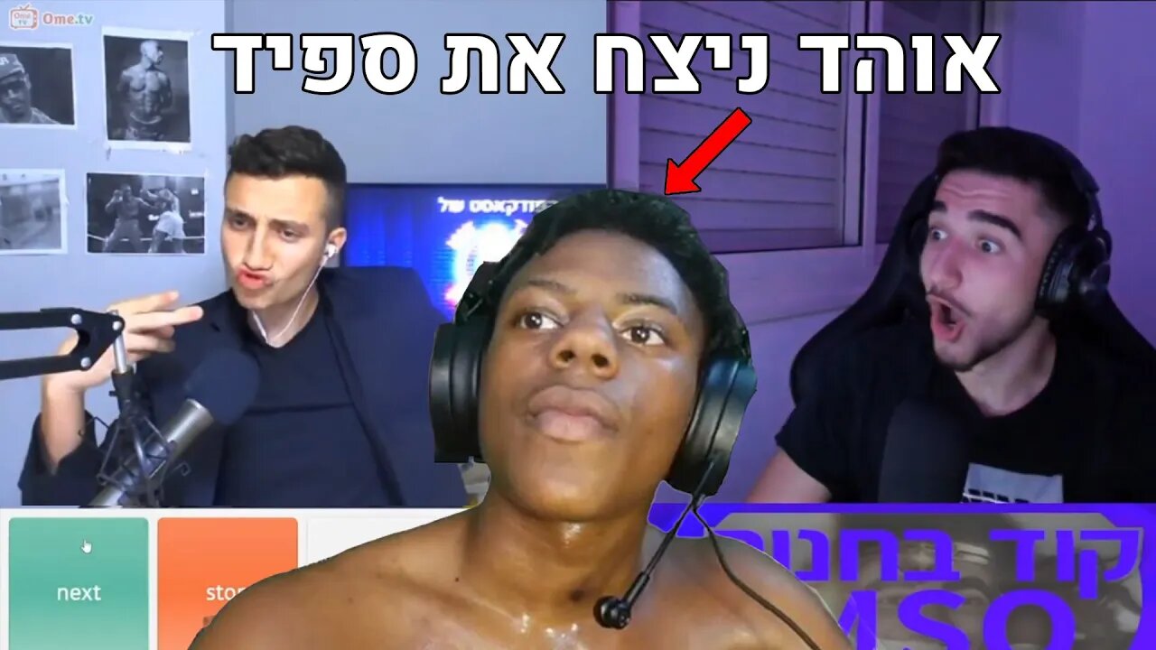 נפגשים עם מאסטר אוהד באומייגל *ניצח את ספיד בפורטנייט*