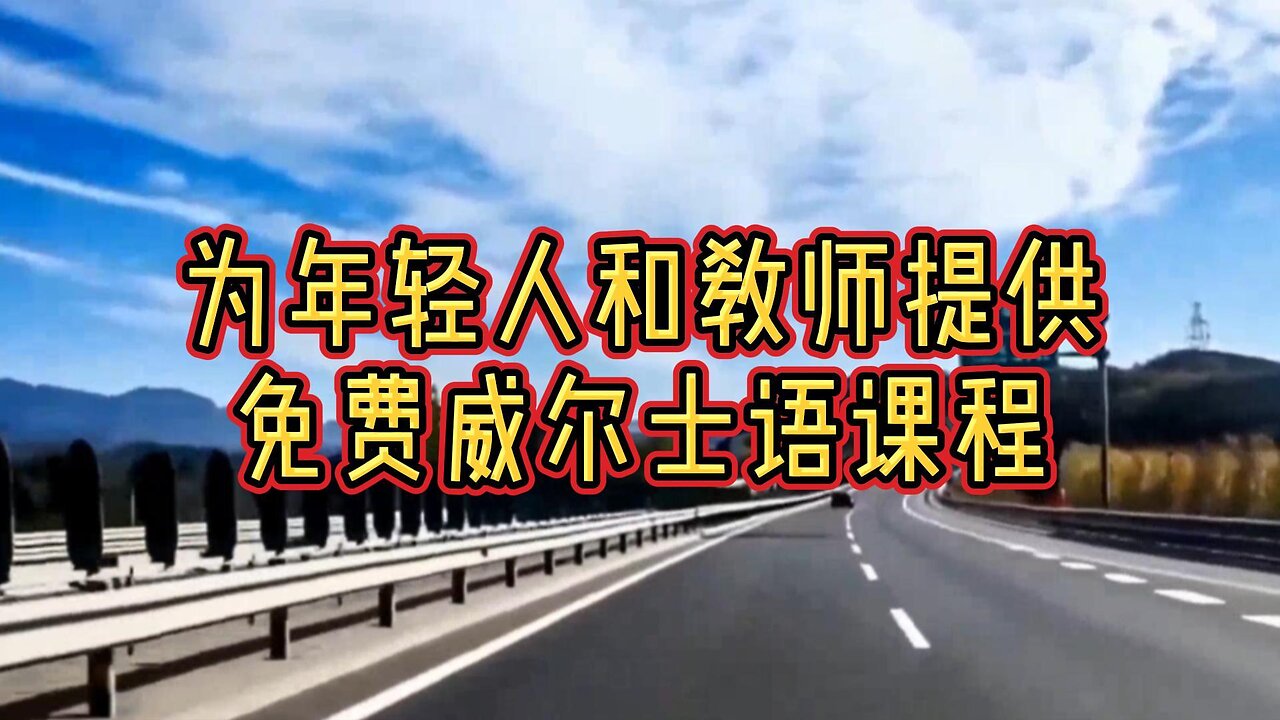 新知:为年轻人和教师提供免费威尔士语课程