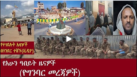 አዛዦቹ በአደባባይ ተሸኙ-የግንባር መረጃዎች Oct 21,2024 #dere news #dera zena #zena tube #derejehabtewold