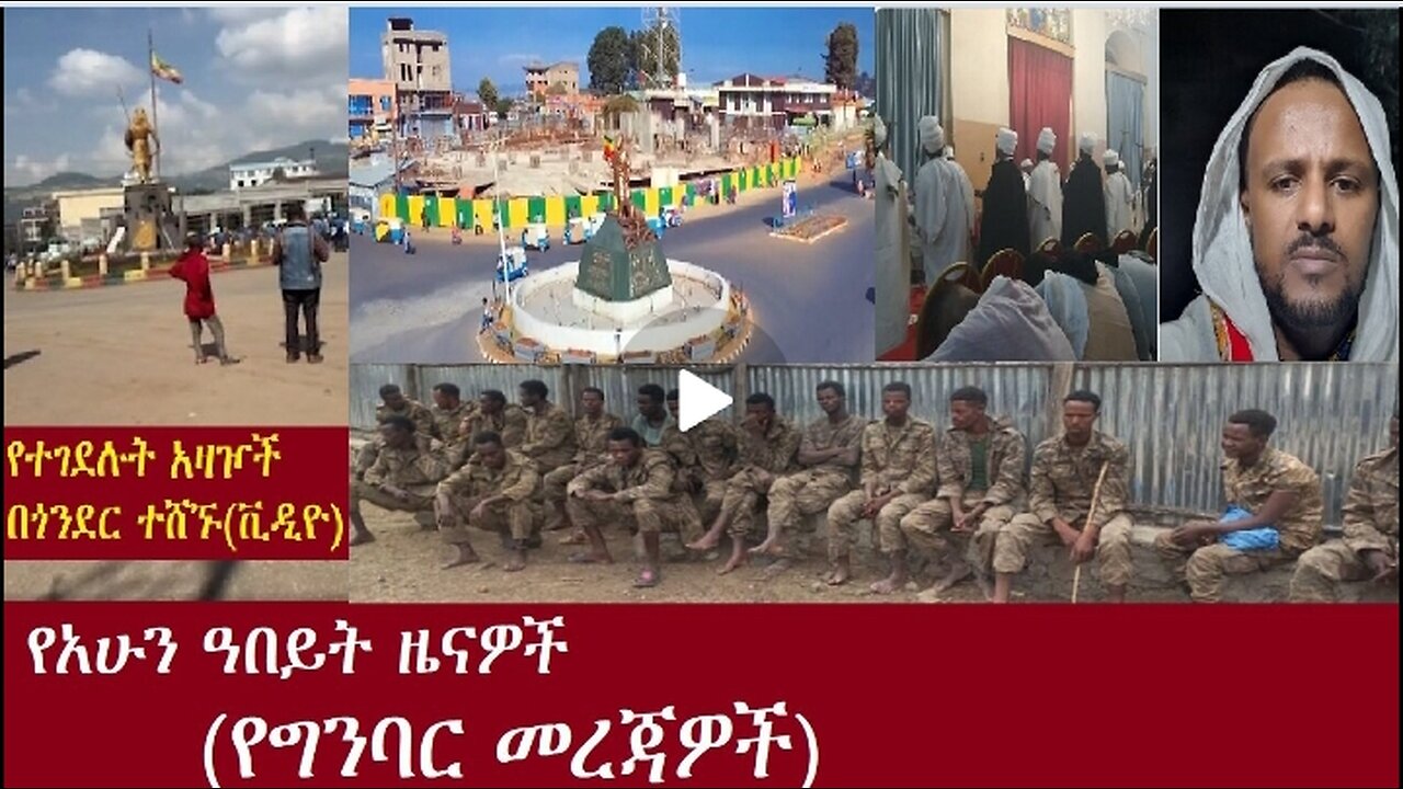 አዛዦቹ በአደባባይ ተሸኙ-የግንባር መረጃዎች Oct 21,2024 #dere news #dera zena #zena tube #derejehabtewold