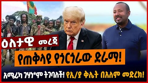 የጠቅላዩ የጎርጎራው ድራማ❗️አሜሪካ ገሃነ*ም ትገባለች❗️የኢ/ያ ቅሌት በአለም መድረክ❗️