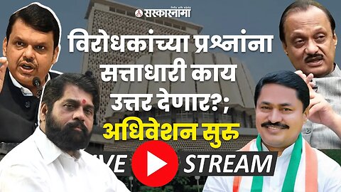 Maharashtra Vidhansabha: आज कोणत्या मुद्द्यांवर होणार चर्चा?, बघा | Sarkarnama