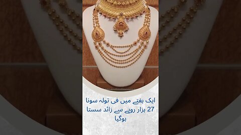 ایک ہفتے میں فی تولہ سونا 27 ہزار روپے سے زائد سستا ہوگیا