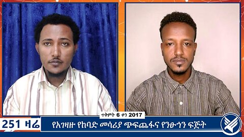 የአገዛዙ የከባድ መሳሪያ ጭፍጨፋና የንፁኀን ፍጅት | Ethio 251 Media | 251 Zare | october 16 2024