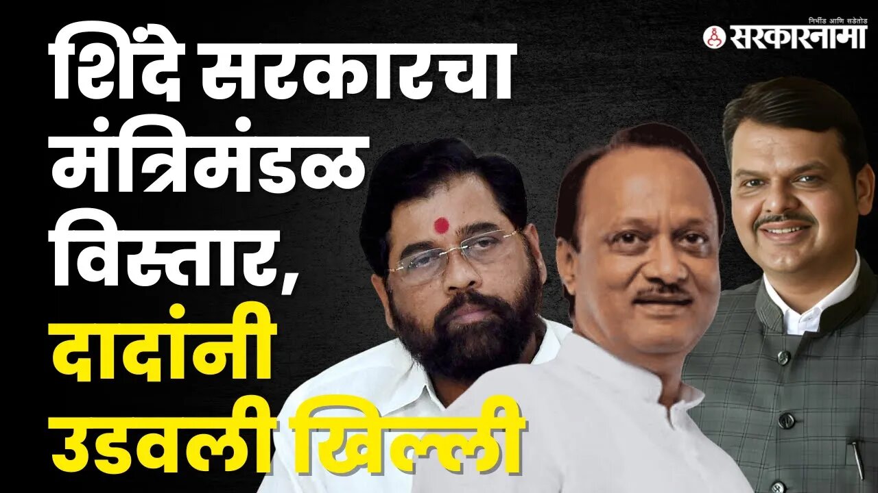 Ajit Pawar: इच्छुकांनी शिवलेले सूट आता जुने झाले | NCP| Shinde-Fadanvis Cabinet Expansion|Sarkarnama