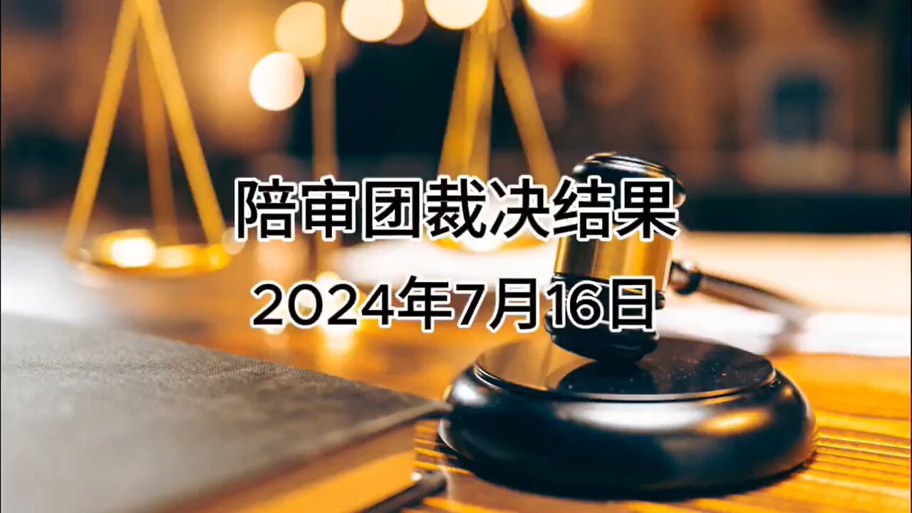 2024年7月16日 郭文贵先生庭审 陪审员裁决结果（AI中文朗读）