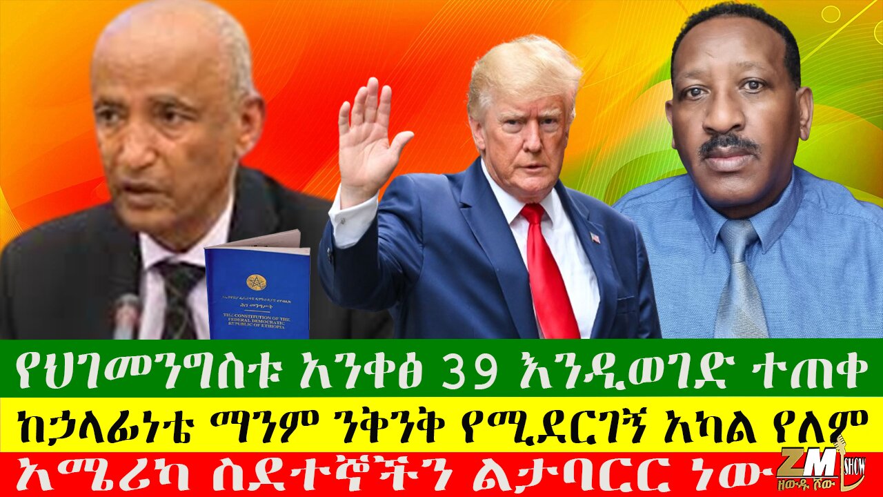 የህገመንግስቱ አንቀፅ 39 እንዲወገድ ተጠቀ፣ ከኃላፊነቴ ማንም ንቅንቅ የሚደርገኝ አካል የለም፣ አሜሪካ ስደተኞችን ልታባርር ነው፣17/08/24