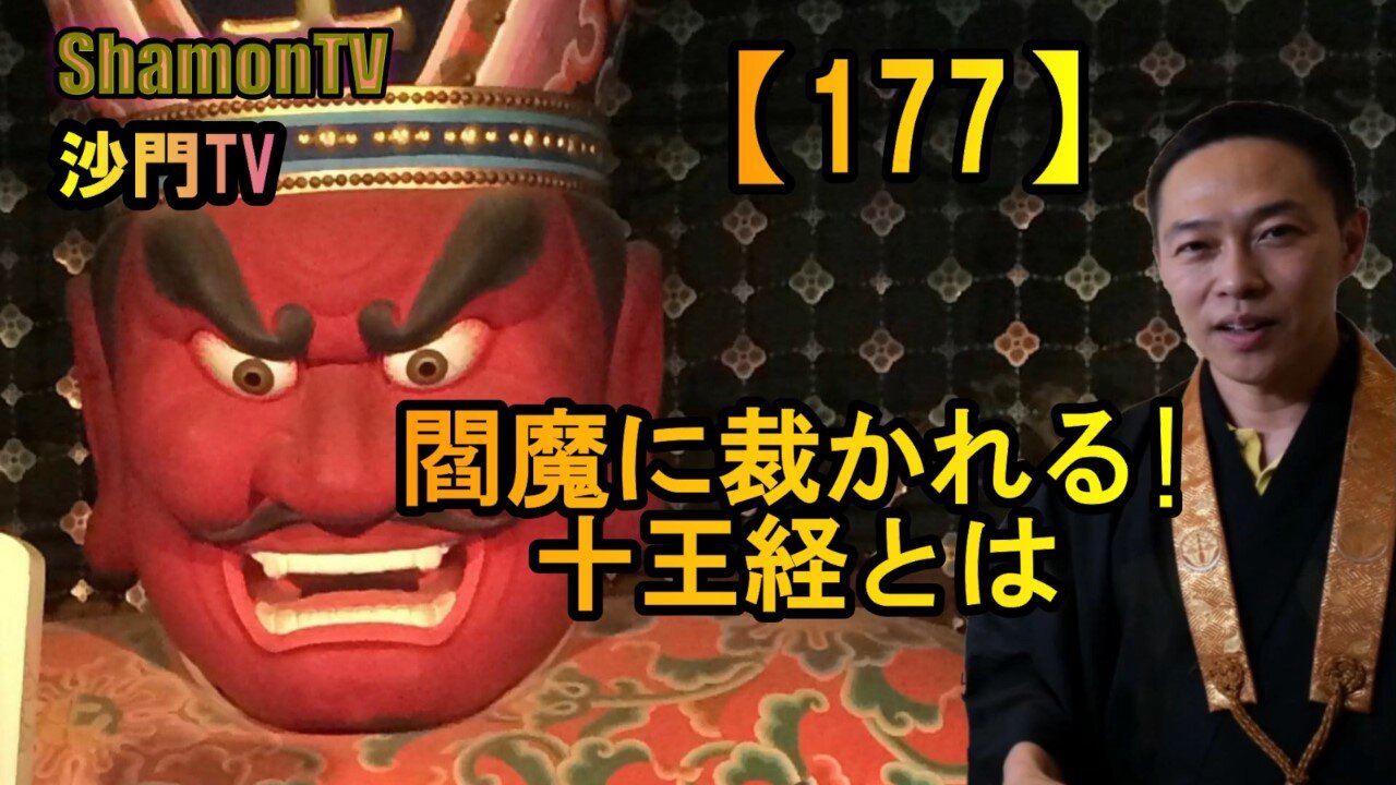 【177】閻魔に裁かれる!十王経とは(沙門の開け仏教の扉)法話風ザックリトーク